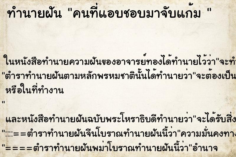 ทำนายฝันทำนายฝันคนที่แอบชอบมาจับแก้ม